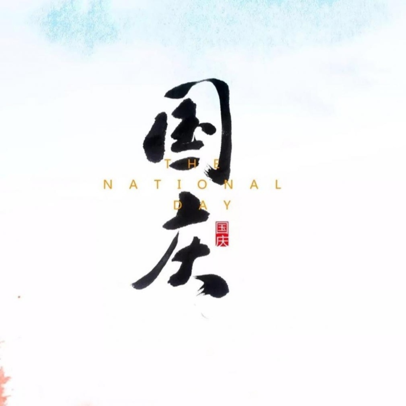 국경절 연휴